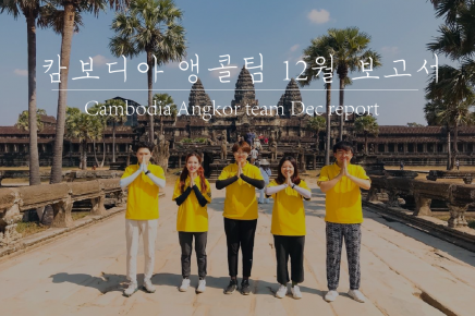 [19기] 캄보디아팀 국제자원활동 보고서(12월)